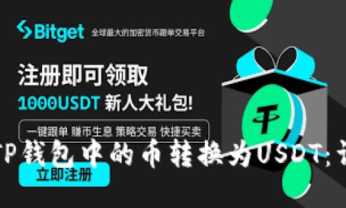 如何将TP钱包中的币转换为USDT：详细指南