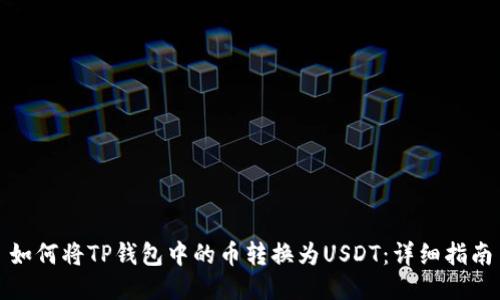 如何将TP钱包中的币转换为USDT：详细指南