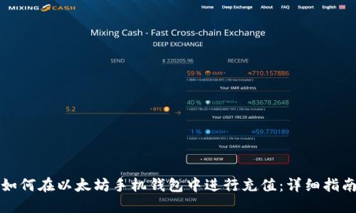 如何在以太坊手机钱包中进行充值：详细指南