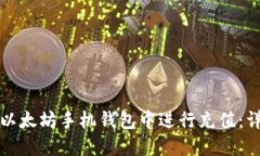 如何在以太坊手机钱包中进行充值:详细指南
