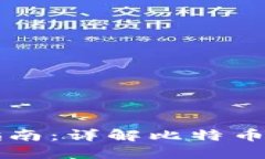 比特币钱包数据打开指南:详解比特币钱包文件