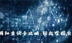 2023年数字钱包明细查询全攻略：轻松掌握交易记