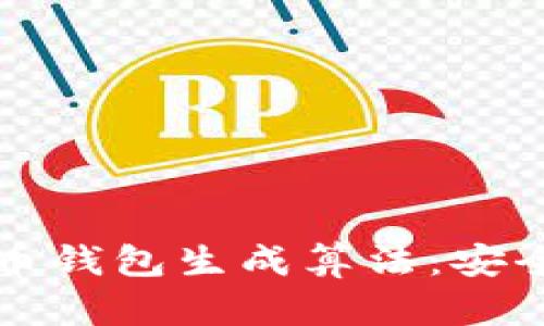 深入解读比特币钱包生成算法：安全性与使用指南