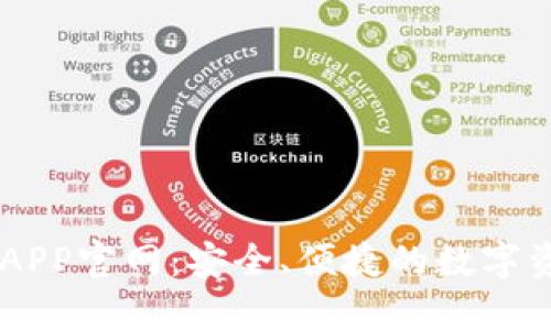 区块链钱包APP官网：安全、便捷的数字资产管理平台