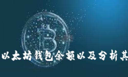 如何查询以太坊钱包余额以及分析其升值潜力