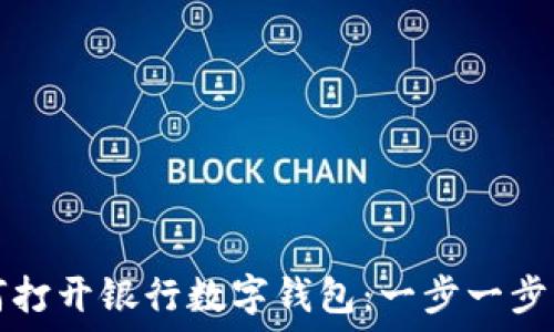 如何打开银行数字钱包:一步一步指南