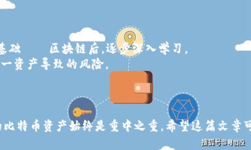 biao ti/biao ti1000个比特币钱包：如何选择安全、可靠的钱包？/biao ti  
比特币钱包,加密货币,区块链/guanjianci  

在数字货币迅猛发展的时代，比特币作为最著名的加密货币，其钱包的选择变得尤为重要。“1000个比特币钱包”这个话题引起了不少投资者和普通用户的关注。在这篇文章中，我们将探讨比特币钱包的种类、选择标准及管理方式，并且回答一些关键问题，以帮助用户更好地进行比特币的存储和管理。  

什么是比特币钱包？  
比特币钱包是存储比特币及其他加密货币的工具。从本质上讲，比特币并没有实体形态，而是以交易记录的方式存在区块链中。比特币钱包实际上是一个系统，它存储着您的公钥和私钥，允许用户管理和处理比特币。比特币钱包通常分为热钱包和冷钱包两种类型。  

比特币钱包的种类  
比特币钱包的类型主要分为以下几种：  
ul  
listrong热钱包/strong：热钱包是指在线钱包，通常网络连接，便于用户随时随地进行交易。例如，交易所提供的在线钱包，手机应用钱包等。这些钱包操作起来非常方便，但由于在线，因此安全性相对较低。/li  
listrong冷钱包/strong：冷钱包是指不与互联网连接的钱包，通常使用硬件或纸质形式。冷钱包的安全性高，因为它不受网络攻击的影响。最常见的冷钱包包括硬件钱包，如Ledger和Trezor，以及纸钱包。/li  
listrong桌面钱包/strong：桌面钱包是安装在用户电脑上的软件，提供对比特币的全面控制。它们既可以通过连接互联网进行交易，又可以在离线状态下使用，因此安全性较高。/li  
listrong移动钱包/strong：移动钱包是专门开发的手机应用，提供便捷的比特币存储和交易功能。适合频繁交易的用户，但使用移动钱包时需要小心保护手机安全。/li  
listrong纸钱包/strong：纸钱包是将比特币的私钥和公钥打印到纸上的一种存储方式，属于冷钱包。它能够在离线状态下极大程度地减少被黑客攻击的风险，但同时也需要防止纸张损毁。/li  
/ul  

如何选择比特币钱包？  
选择合适的比特币钱包至关重要，以下是几个主要考虑因素：  
ul  
listrong安全性/strong：安全性是选择钱包的首要因素。冷钱包通常比热钱包更安全，因此大量存储的比特币最好使用冷钱包。选择带有双重身份验证、加密等安全措施的钱包也可以降低风险。/li  
listrong用户体验/strong：钱包的界面是否友好、易于操作以及是否支持多种货币等，都是影响用户使用体验的因素。尤其对于新手用户来说，简单易用的界面会提高他们的使用积极性。/li  
listrong兼容性/strong：确保选择的钱包支持所需的设备和操作系统，如Windows、Mac、iOS或Android。同时查看钱包是否支持比特币以外的其他加密货币。/li  
listrong备份与恢复功能/strong：选择提供便捷的备份和恢复功能的钱包。万一丢失设备或信息，用户可以快速找回自己的资产。/li  
listrong社区支持与开发活跃度/strong：钱包的开发团队是否活跃及其社区反馈，可以帮助用户判断钱包的可靠性和未来发展。活跃的开发团队意味着钱包会频繁更新，修复漏洞。/li  
/ul  

比特币钱包的管理技巧  
管理比特币钱包的时候，也需要掌握一些技巧，以保障比特币的安全：  
ul  
listrong定期更改密码/strong：定期更改比特币钱包的密码，并使用复杂的密码策略，可以有效提升安全性。避免使用生日、名字等容易猜测的密码。/li  
listrong启用双重身份验证/strong：如果钱包支持双重身份验证功能，务必开启。这样即使有人获得了账户信息，他们仍需经过额外的身份验证才能访问账户。/li  
listrong避免公共Wi-Fi交易/strong：在公共场所使用公开的Wi-Fi网络进行比特币交易时，存在很大的安全风险，建议在私人和安全的网络环境下进行重要交易。/li  
listrong定期备份钱包/strong：定期制作钱包的备份，并将备份保存在安全的地方。这样即使遭遇设备故障或丢失，您仍能快速恢复钱包信息。/li  
listrong保持软件更新/strong：无论选择何种类型的钱包，定期检查软件更新以确保使用的是最新版本，保持钱包在安全状态下。/li  
/ul  

相关问题解答  

1. 比特币钱包中的公钥和私钥是什么？  
公钥和私钥是比特币钱包中的两个核心组件，理解它们的功能有助于用户更好地使用钱包。公钥类似于银行账号，任何人都可以通过你的公钥向你发送比特币；而私钥则像是你的银行卡密码，保护了你对比特币的控制权，绝不可泄露。若他人获得了你的私钥，将可以随意转移你的比特币资产。因此，务必妥善保管私钥，最好使用冷钱包以保护它不被黑客获取。  
公钥是根据私钥生成的，从私钥中生成公钥是单向的，即无法从公钥中回推私钥。建议用户定期生成新的公钥以提高安全性。保护私钥的方法包括使用强密码来加密钱包文件，将其保存在离线的硬盘或USB驱动中等。此外，一旦生成备份或冷存储，务必将其保存在安全的地方，避免遗漏和丢失。  

2. 如何防止比特币钱包被盗？  
比特币钱包被盗的情况屡见不鲜，用户需要采取一些措施以保护自己的资产。首先，确保您的私人设备安全，保持防病毒软件的更新，并使用防火墙以保护内部网络。在使用热钱包时，切勿将大量比特币存放在其中，尽量将大部分存储在冷钱包中。  
其次，启用双重身份验证和强密码。通过这些安全性措施，即使黑客获得账户名称和密码，仍需通过其他方式进行身份验证。然后，定期更改密码，并使用不同于其他账户的密码，以降低被盗风险。  
其次，避免使用公共Wi-Fi进行比特币交易，尤其是那些未经加密的网络。在需通过移动设备或公共设备进行交易时，应使用VPN服务来提升安全性，并确保交易的侧面没有被他人偷窥到。  

3. 纸钱包安全吗？  
纸钱包是比特币存储的一种选择，但它也有自己的利弊。纸钱包被视为冷钱包，理论上其安全性较高，因为没有任何网络连接。然而，纸质存储具有一定的风险，因为纸张可能会损坏、遗失或被他人窃取。  
在生成纸钱包时，确保在安全、离线的环境下使用可靠的网站或软件，以减少生成过程中被恶意软件感染的风险。用户应该在完全生成完纸钱包后，立刻断开网络连接，以确保安全性。此外，应该在安全的地方保管纸钱包，如保险箱中。  
虽然纸钱包能够提供更好的安全性，但仍有建议用户在存储、搬运时要非常小心，一旦损坏，即使拥有私钥和公钥，也可能无法兑换或访问资产。  

4. 比特币气泡是如何形成的？  
比特币市场的波动很大，部分是由于市场对比特币的需求和供给造成的。当人们对比特币的价值认可度提高，投资者涌入市场时，价格就会上涨，进而形成所说的比特币“气泡”。这时候，投资者可能会因为从众心理导致不理智的投资，进一步推高价格。  
然而比特币的“气泡”是由多种因素驱动的，不仅包括需求和供给，市场情绪、投资潮流、技术进步、监管政策等也无疑会产生影响。真正理解比特币缘何出现波动，既要考虑短期的市场情绪，也要分析长期的技术和经济基本面。  
为规避比特币市场的风险，投资者应保持冷静理智，做好市场调研，不影响自己的投资决策。同时，要避免因短期波动造成自己的投资恐慌，导致不理智的抉择。  

5. 新手如何入门比特币投资？  
新手想要入门比特币投资，应当从基础知识学习开始，了解比特币的功能、市场发展历程、现有投资工具、常见钱包及交易所特点等。在了解比特币的核心技术基础——区块链后，逐步深入学习。  
其次，用户可以注册一个可靠的交易所账户进行实践。在交易过程中，尽量从小额开始，在熟悉市场波动、交易规则后逐渐增量，遵循分散投资原则，避免由于单一资产导致的风险。  
此外，加入加密货币社区和论坛，向其他资深投资者交流，获取市场信息和经验，通过学习扩展自己的知识积累。  
最后，要始终保持投资谨慎，不可盲目跟风，建议持续学习与观察，以应对市场可能出现的风险。  

总结来说，选择比特币钱包不是一蹴而就的过程，用户需全面分析多方因素，确保找到一个安全的存储方式。不论是选择热钱包还是冷钱包，管理和保护自己的比特币资产始终是重中之重。希望这篇文章可以帮助您更好地理解和选择最适合的比特币钱包。  
