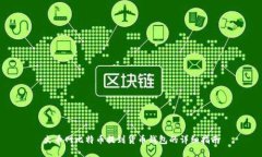 火币网比特币提到货币钱包的详细指南