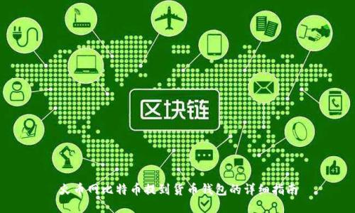 火币网比特币提到货币钱包的详细指南