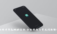 比特币钱包地址注销:全面指南与常见问题解析