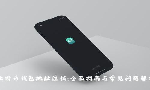 比特币钱包地址注销:全面指南与常见问题解析