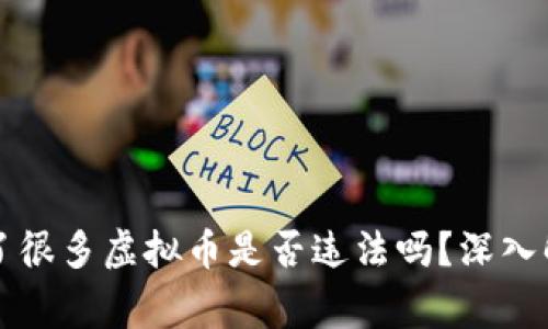### 钱包多了很多虚拟币是否违法吗?深入解析与常见疑问