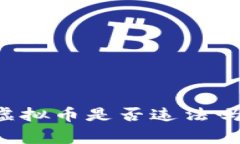 ### 钱包多了很多虚拟币是否违法吗?深入解析与