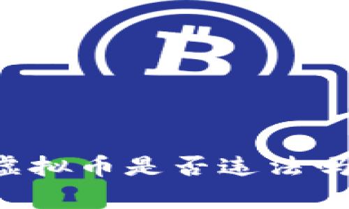 ### 钱包多了很多虚拟币是否违法吗?深入解析与常见疑问
