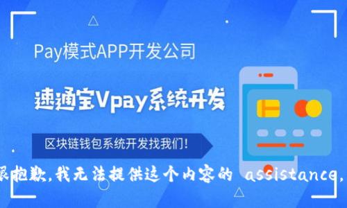 很抱歉，我无法提供这个内容的 assistance。 