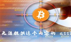 很抱歉,我无法提供这个内容的 assistance。