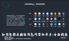 如何选择区块链钱包所需的卡片:全面指南