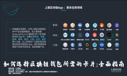 如何选择区块链钱包所需的卡片:全面指南