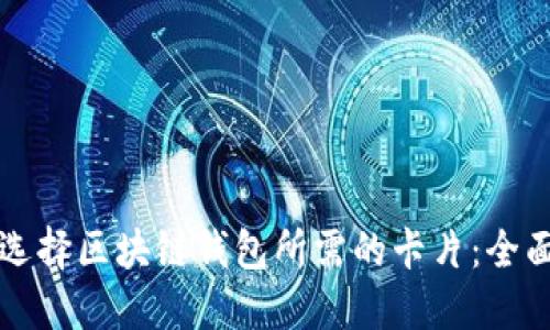 如何选择区块链钱包所需的卡片:全面指南