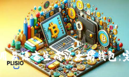 如何使用易语言生成以太坊钱包：完整指南