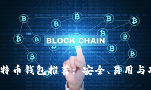 2023年最佳比特币钱包推荐: 安全、易用与功能齐全的选择