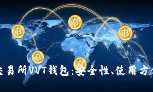 全面解析区块链交易所VVT钱包：安全性、使用方便性及其未来发展