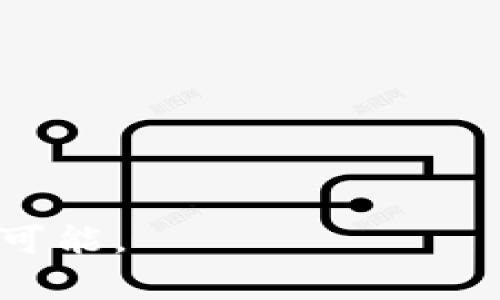   以太坊官方网站钱包：用户指南与最佳实践 / 
 guanjianci 以太坊钱包, 加密货币, 区块链 /guanjianci 

以太坊（Ethereum）是一种广泛使用的区块链平台，为去中心化应用程序和智能合约提供了基础。在整个加密货币领域，钱包是用户与网络进行交互的关键工具之一。一个安全且功能强大的以太坊钱包，可以让用户存储、发送和接收以太币（ETH）以及其他基于以太坊的代币。在本指南中，我们将深入探讨以太坊官方网站钱包的使用、特点、安全性与最佳实践，为用户提供全面的参考。

一、以太坊官方网站钱包的介绍
以太坊官方网站钱包（通常也称作“以太坊钱包”）是以太坊网络上的一种数字钱包，用户可以在其中存储以太币及其他基于以太坊的代币。它们一般可以通过浏览器使用（网页版钱包），也可以通过移动应用程序或桌面软件来访问。这些钱包的主要功能包括：
ul
    li存储和管理以太币及代币/li
    li发送和接收以太币/li
    li查看交易历史记录/li
    li连接去中心化应用（DApps）/li
/ul
在这里，我们也要提到以太坊官方网站钱包的不同类型，包括软件钱包、硬件钱包和纸钱包。每种类型都有其独特的优缺点，用户根据自己的需求和技术水平选择最合适的钱包。

二、以太坊钱包的特点
以太坊钱包的设计不仅考虑到用户的便利性，还充分重视安全性与隐私保护。以下是一些显著特点：
ul
    listrong用户友好界面：/strong以太坊官方网站钱包的界面通常简单易用，即使对初学者来说也能轻松上手。用户可以快速查看余额、发送和接收交易。/li
    listrong支持多种代币：/strong除了以太币外，许多以太坊钱包还支持ERC20和ERC721代币，用户可以在同一平台上管理多种资产。/li
    listrong高安全性：/strong以太坊钱包实现了多重验证和加密技术，保护用户资金免受黑客攻击和盗窃。/li
    listrong去中心化特性：/strong以太坊钱包允许用户完全控制他们的私钥，这意味着用户对自己的资产拥有完全的所有权，不需要依赖第三方机构。/li
/ul

三、如何创建和使用以太坊钱包
创建以太坊钱包的过程相对简单，但用户需要保持警惕，以确保他们的资金安全。以下是详细的步骤：
ol
    listrong选择钱包类型：/strong用户可以选择在线钱包、桌面钱包或硬件钱包。在线钱包便于访问，但安全性稍低，而硬件钱包通常更安全，但使用不那么便捷。/li
    listrong下载或访问钱包服务：/strong对于桌面和移动钱包，用户应从官方网站下载客户端或在应用商店中找到受信任的钱包应用。对于在线钱包，确保所用网站是官方的，以避免钓鱼攻击。/li
    listrong创建新钱包：/strong大多数钱包会引导用户通过创建新的钱包来生成私钥和助记词。强烈建议用户将助记词安全保存，因为它是恢复钱包的关键。/li
    listrong备份钱包：/strong在钱包创建后，及时备份数据以防意外丢失。许多钱包提供了备份选项，用户应定期进行备份。/li
    listrong充值以太币：/strong创建好钱包后，用户可以通过交易所或其他用户购入ETH，输入钱包地址进行充值。/li
    listrong进行交易：/strong用户可以使用钱包发送或接收以太币，通过扫描二维码或手动输入地址进行操作。/li
/ol

四、以太坊钱包的安全性
与任何金融工具一样，安全性是使用以太坊钱包时首先要考虑的问题。以下是一些提高钱包安全性的建议：
ul
    listrong使用强密码：/strong创建钱包时，用户应该设置强密码，包含字母、数字和符号，并避免使用常见的词汇。/li
    listrong启用双因素认证（2FA）：/strong许多钱包服务允许用户启用双因素认证，增加一层安全保护。/li
    listrong定期更新软件：/strong定期检查和更新钱包的版本，以确保用户使用的是最新的安全补丁和功能。/li
    listrong防止钓鱼攻击：/strong用户应谨慎对待接受的链接和邮件，确保只访问官方网站。/li
    listrong使用硬件钱包：/strong对于持有大量以太币或长期投资，选择硬件钱包存储资金是更安全的选择。/li
/ul

五、常见问题解答
在使用以太坊官方网站钱包的过程中，用户可能会遇到一些问题。以下是五个与以太坊钱包相关的常见问题：

1. 如何确保我的以太坊钱包安全？
确保以太坊钱包安全的步骤包括：使用强密码、启用双因素认证、定期备份钱包、保持钱包软件更新、避免钓鱼链接等。另外，使用硬件钱包也是一个确保资产安全的有效方法，尤其是对于长期投资者来说。
ol
    listrong使用强密码：/strong强烈建议用户创建包含至少12个字符，并结合字母、数字、特殊字符的密码。/li
    listrong双因素认证：/strong用户应启用钱包提供的双因素认证选项，例如短信或应用程序验证。/li
    listrong定期备份：/strong定期将钱包信息和私钥保存在安全的地方，以防电脑被攻击或丢失。/li
    listrong保持更新：/strong定期检查钱包的软件更新，确保使用最新的保护技术。/li
    listrong安全存储私钥：/strong私钥应绝对保密，建议用户将私钥保存在离线环境中，如纸上记录。/li
/ol

2. 如何将以太币从一个钱包转移到另一个钱包？
将以太币转移到另一个钱包的过程也很简单，用户只需遵循以下步骤：
ol
    listrong获取接收方钱包地址：/strong确保从接受方那里获得正确的以太坊钱包地址。/li
    listrong打开你的钱包应用：/strong登录到自己的以太坊钱包，确保你有足够的以太币进行交易。/li
    listrong选择发送功能：/strong找到“发送”或“转账”的选项，输入接收方钱包地址和转账金额。/li
    listrong确认交易：/strong仔细核对接收方地址和金额，然后提交交易，如果需要，输入资金密码。/li
    listrong查看交易状态：/strong用户可以在钱包的交易历史中查看交易状态和确认时间。/li
/ol

3. 如果我忘记了钱包的助记词，我该怎么办？
助记词是用户访问钱包的关键，如果遗失，通常将无法恢复钱包。但可以尝试以下几种方法：
ol
    listrong查找备份：/strong如果在创建钱包时有备份，检查所有存储和保存的文件。/li
    listrong联系钱包提供商：/strong某些钱包提供商可能会有技术手段帮助用户恢复账户，但通常只在提供了额外的信息时才有可能。/li
    listrong伪造助记词：/strong网上有一些工具声称可以帮助用户恢复助记词，但其安全性和有效性不可靠，建议谨慎对待。/li
    listrong考虑赔偿与损失：/strong如果实在无法恢复，用户需要审视以太坊的投资并考虑损失。/li
/ol

4. 我可以在移动设备上使用以太坊钱包吗？
是的，许多以太坊钱包都提供移动端支持，用户可以通过下载相应的APP来在智能手机或平板电脑上使用钱包。这些移动钱包通常功能齐全，可以进行交易、查看余额及连接DApps。
ol
    listrong选择可靠的移动钱包应用：/strong在应用商店中搜索以太坊钱包，尽量选择使用人数多且评价高的应用。/li
    listrong下载并安装：/strong选择应用后进行下载，安装过程和桌面钱包是类似的。/li
    listrong创建或导入钱包：/strong在手机上可以创建新的钱包，或者导入已有的钱包。/li
    listrong保证手机安全：/strong如果在手机上使用钱包，务必启用手机保护功能，如指纹解锁或密码。/li
/ol

5. 以太坊钱包支持哪些代币？
以太坊钱包一般支持所有基于以太坊的代币，包括ERC20和ERC721代币。ERC20是最常见的标准，几乎所有的ICO项目代币都是基于此标准发行，而ERC721则主要用于非同质化代币（NFT）。
ol
    listrongERC20代币：/strong这些是最常用的以太坊代币标准，几乎所有主流的代币，如Tether（USDT）、Chainlink（LINK）等都是此类别。/li
    listrongERC721代币：/strong这种代币标准主要用于不规则的数字资产，如CryptoKitties、数字艺术品等。/li
    listrong代币管理：/strong用户可通过钱包查看所有支持的代币，随时管理和兑换。/li
    listrong添加自定义代币：/strong如果用户拥有不支持的代币，也可以手动将代币地址添加到钱包中进行管理。/li
/ol

综上所述，以太坊官方网站钱包是用户管理加密资产的强大工具。通过正确的使用和安全措施，用户能够有效地存储和交易以太币及其相关代币，为支持去中心化金融的发展提供了可能。