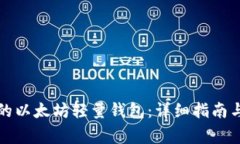 如何开发高效的以太坊轻量钱包:详细指南与常