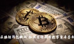 区块链钱包搬砖：如何高效利用数字货币套利