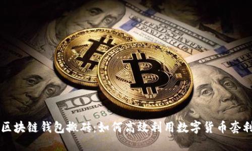区块链钱包搬砖:如何高效利用数字货币套利