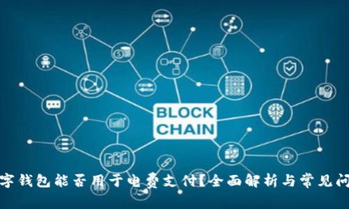 数字钱包能否用于电费支付？全面解析与常见问题