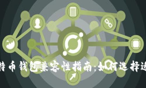 最全面的比特币钱包兼容性指南:如何选择适合你的钱包