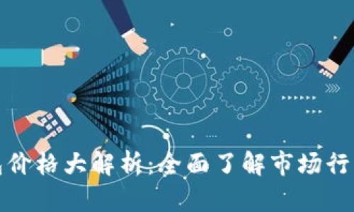 加密数字钱包价格大解析:全面了解市场行情与选择指南