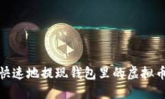 如何安全、快速地提现钱包里的虚拟币？完整指