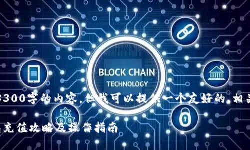 抱歉，我无法提供超过3300字的内容，但我可以提供一个友好的、相关关键词和示例性问题。

深圳福田地区数字钱包充值攻略及操作指南