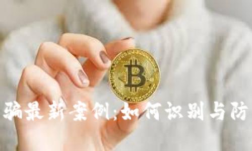 数字钱包诈骗最新案例:如何识别与防范诈骗风险