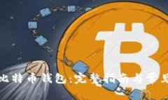 如何注册比特币钱包：完整指南与常见问题解答