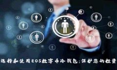 如何选择和使用EOS数字币冷钱包：保护您的投资