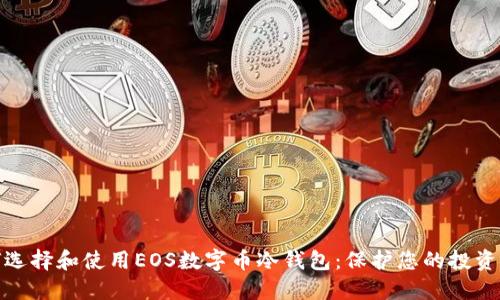 如何选择和使用EOS数字币冷钱包:保护您的投资安全