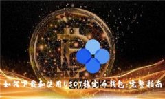 如何下载和使用USDT稳定币钱包：完整指南