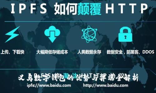 义乌数字钱包的优势与弊端全解析