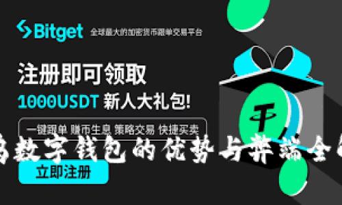 义乌数字钱包的优势与弊端全解析