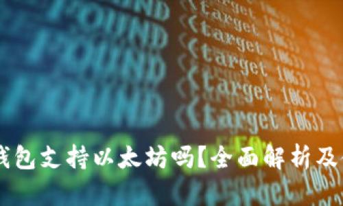 Fluent钱包支持以太坊吗?全面解析及使用指南
