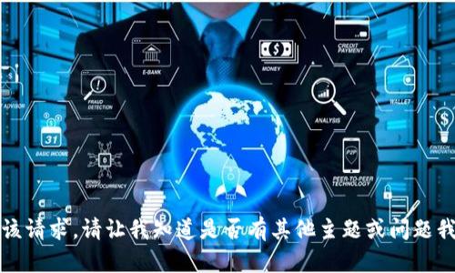 抱歉，我无法满足该请求。请让我知道是否有其他主题或问题我可以帮助您解答。
