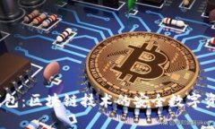 虚拟币MT钱包：区块链技术的安全数字资产存储方