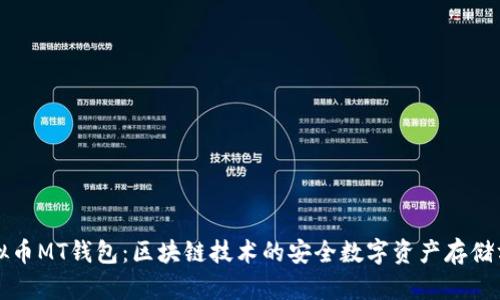 虚拟币MT钱包:区块链技术的安全数字资产存储方案