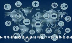 如何选择和投资区块链钱包：2023年终极指南