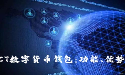 全面解析ACT数字货币钱包:功能、优势与使用指南