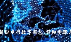 如何快速解绑中行数字钱包：详细步骤与注意事