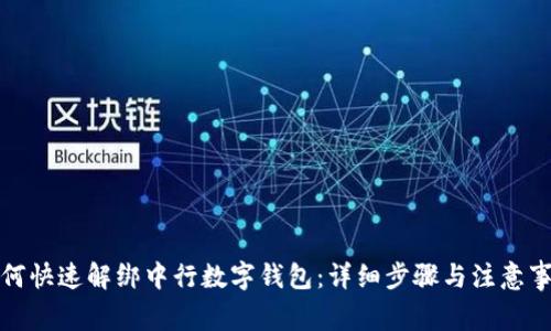 如何快速解绑中行数字钱包：详细步骤与注意事项
